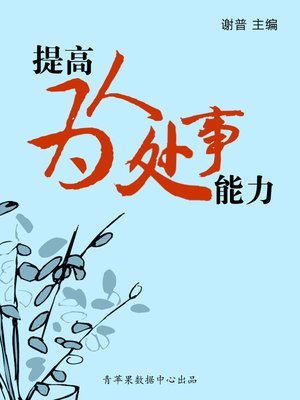 cover image of 提高为人处事能力